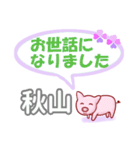 秋山「あきやま」さん専用。日常会話（個別スタンプ：39）