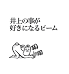 【井上/いのうえ】さんが動いた！（個別スタンプ：18）