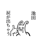 【池田/いけだ】さんが動いた！（個別スタンプ：15）