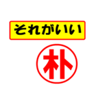 朴様専用、使ってポン、はんこだポン（個別スタンプ：4）