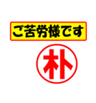 朴様専用、使ってポン、はんこだポン（個別スタンプ：6）