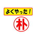 朴様専用、使ってポン、はんこだポン（個別スタンプ：8）