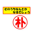 朴様専用、使ってポン、はんこだポン（個別スタンプ：11）