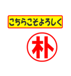 朴様専用、使ってポン、はんこだポン（個別スタンプ：12）