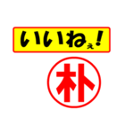 朴様専用、使ってポン、はんこだポン（個別スタンプ：20）