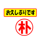 朴様専用、使ってポン、はんこだポン（個別スタンプ：24）