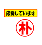 朴様専用、使ってポン、はんこだポン（個別スタンプ：25）