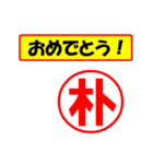 朴様専用、使ってポン、はんこだポン（個別スタンプ：30）