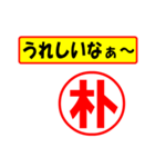 朴様専用、使ってポン、はんこだポン（個別スタンプ：40）