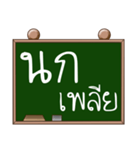 Name Nok ( Ver. Blackboard )（個別スタンプ：10）