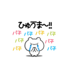 ひゅうまさん用！動く名前スタンプ2（個別スタンプ：8）