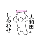 動く白玉【大和田】専用の名前スタンプ（個別スタンプ：4）