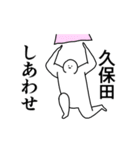 動く白玉【久保田】専用の名前スタンプ（個別スタンプ：4）