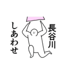 動く白玉【長谷川】専用の名前スタンプ（個別スタンプ：4）