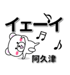 阿久津専用デカ文字（個別スタンプ：3）