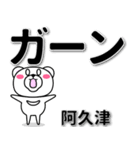 阿久津専用デカ文字（個別スタンプ：4）