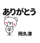 阿久津専用デカ文字（個別スタンプ：6）