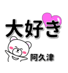 阿久津専用デカ文字（個別スタンプ：10）