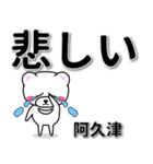 阿久津専用デカ文字（個別スタンプ：11）