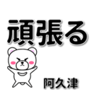 阿久津専用デカ文字（個別スタンプ：14）