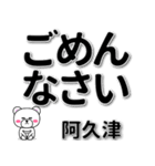 阿久津専用デカ文字（個別スタンプ：15）