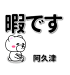 阿久津専用デカ文字（個別スタンプ：20）