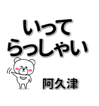 阿久津専用デカ文字（個別スタンプ：22）