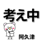 阿久津専用デカ文字（個別スタンプ：24）