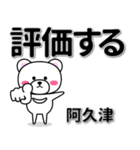 阿久津専用デカ文字（個別スタンプ：28）