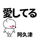 阿久津専用デカ文字（個別スタンプ：30）