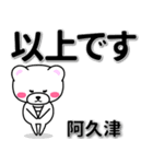 阿久津専用デカ文字（個別スタンプ：32）