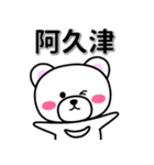 阿久津専用デカ文字（個別スタンプ：33）