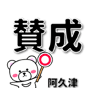 阿久津専用デカ文字（個別スタンプ：34）