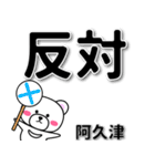 阿久津専用デカ文字（個別スタンプ：35）