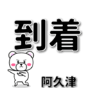 阿久津専用デカ文字（個別スタンプ：37）