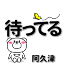 阿久津専用デカ文字（個別スタンプ：38）