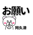 阿久津専用デカ文字（個別スタンプ：39）