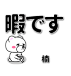 楠専用デカ文字（個別スタンプ：20）