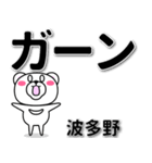 波多野専用デカ文字（個別スタンプ：4）