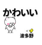 波多野専用デカ文字（個別スタンプ：5）