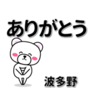 波多野専用デカ文字（個別スタンプ：6）