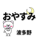 波多野専用デカ文字（個別スタンプ：8）