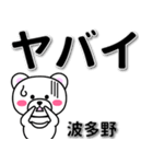 波多野専用デカ文字（個別スタンプ：12）