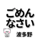 波多野専用デカ文字（個別スタンプ：15）