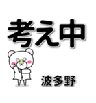 波多野専用デカ文字（個別スタンプ：24）