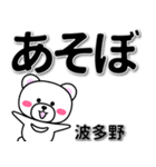 波多野専用デカ文字（個別スタンプ：29）