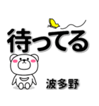 波多野専用デカ文字（個別スタンプ：38）