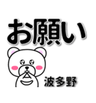 波多野専用デカ文字（個別スタンプ：39）