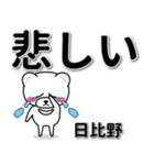 日比野専用デカ文字（個別スタンプ：11）