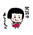 冗談はよしこちゃん（個別スタンプ：1）